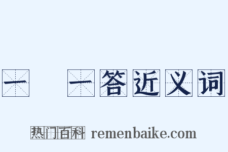 一問一答近义词是什么意思的图片